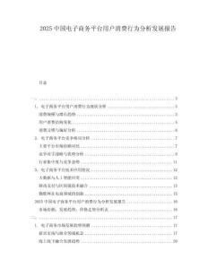 2025中国电子商务平台用户消费行为分析发展报告