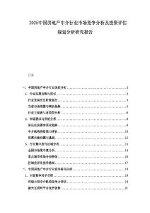 2025中國(guó)房地產(chǎn)中介行業(yè)市場(chǎng)競(jìng)爭(zhēng)分析及投資評(píng)估規(guī)劃分析研究報(bào)告