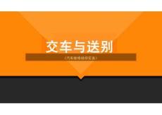 汽車維修接待實務（第2版）課件：交車與送別