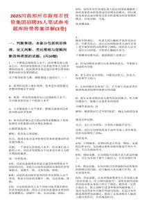 2025河南鄭州市新鄭市投資集團招聘25人筆試參考題庫附帶答案詳解(3卷)
