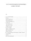 公共衛生事件防控體系建設及應急管理體系構建與大眾健康產業研究報告