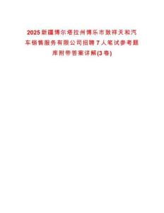 2025新疆博尔塔拉州博乐市致祥天和汽车销售服务有限公司招聘7人笔试参考题库附带答案详解(3卷)