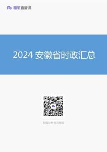 2024安徽省時(shí)政匯總（1-11月）