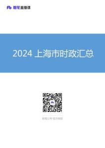 2024上海市時(shí)政匯總（1-11月）