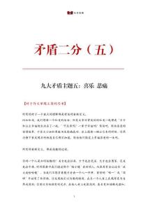 矛盾二分（五）喜樂(lè)悲痛（講課版）