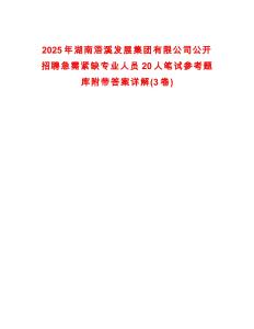 2025年湖南浯溪发展集团有限公司公开招聘急需紧缺专业人员20人笔试参考题库附带答案详解(3卷)