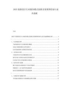 2025装修设计行业服务模式创新及效果图绘制与家具选配
