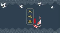 _第2單元：人心篇