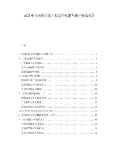 2025中國醫(yī)院專用電梯安全標(biāo)準(zhǔn)與維護(hù)體系報(bào)告