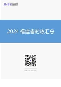 2024福建省時政匯總（1-11月）