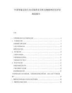 中國智能安防行業(yè)市場供需分析及物聯(lián)網(wǎng)應(yīng)用評(píng)估規(guī)劃報(bào)告