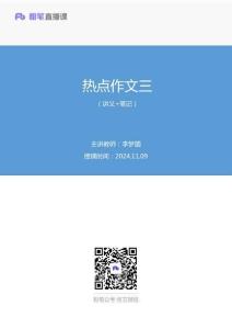 2024.11.09+熱點(diǎn)作文三+李夢(mèng)圓（講義+筆記）（2025國考季+·+金題精練飛躍班）