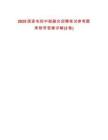 2025國家電投中能融合招聘筆試參考題庫附帶答案詳解(3卷)