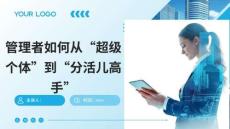 管理者如何從“超級個體”到“分活兒高手”