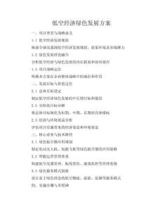 低空經(jīng)濟綠色發(fā)展方案
