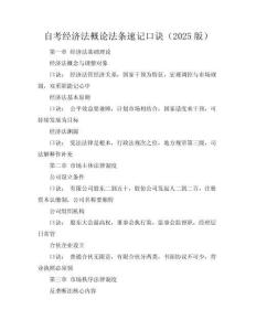 自考經(jīng)濟(jì)法概論法條速記口訣（2025版）