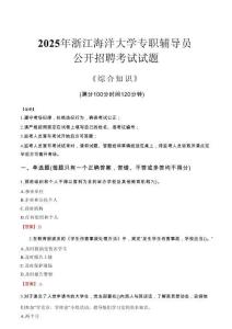 2025年浙江海洋大學(xué)輔導(dǎo)員考試真題