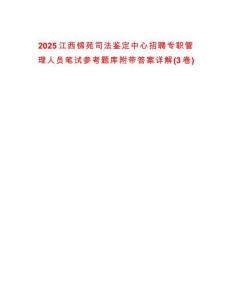2025江西錦苑司法鑒定中心招聘專職管理人員筆試參考題庫附帶答案詳解(3卷合1)