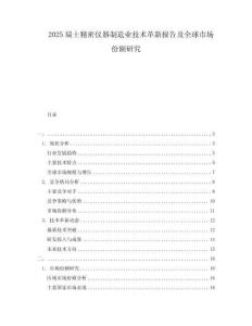 2025瑞士精密儀器制造業(yè)技術革新報告及全球市場份額研究