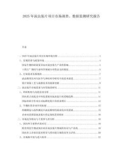 2025年渦蟲裝片項目市場調查、數據監測研究報告
