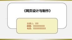 《網(wǎng)頁(yè)設(shè)計(jì)與制作》第6章