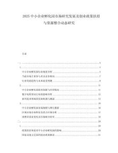 2025中小企业孵化园市场研究发展及创业政策扶持与资源整合动态研究