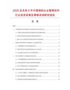 2025及未来5年中国制药企业管理软件行业投资前景及策略咨询研究报告