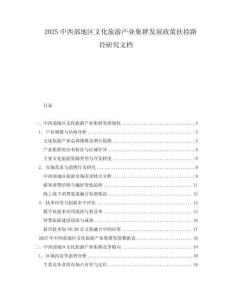 2025中西部地區(qū)文化旅游產(chǎn)業(yè)集群發(fā)展政策扶持路徑研究文檔