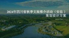 2024年四川省秋季文旅推介活動(dòng)（安岳）策劃設(shè)計(jì)方案