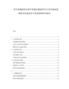 養(yǎng)生保健滋補(bǔ)品茶葉保健品健康養(yǎng)生行業(yè)市場深度調(diào)研及發(fā)展前景與發(fā)展策略研究報(bào)告
