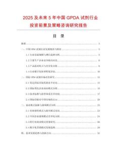 2025及未來(lái)5年中國(guó)GPDA試劑行業(yè)投資前景及策略咨詢研究報(bào)告