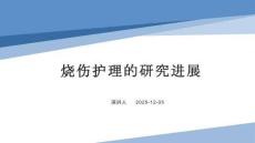 燒傷護理的研究進展