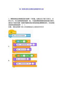 NOC復賽決賽模擬練習選擇題庫第五套（含答案）