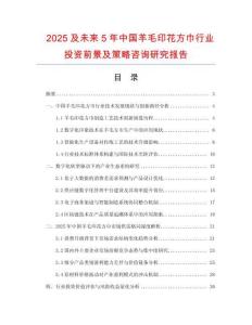 2025及未來5年中國羊毛印花方巾行業(yè)投資前景及策略咨詢研究報告