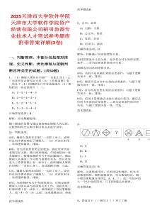 2025天津市大學(xué)軟件學(xué)院天津市大學(xué)軟件學(xué)院資產(chǎn)經(jīng)營有限公司招引急需專業(yè)技術(shù)人才筆試參考題庫附帶答案詳解(3卷)