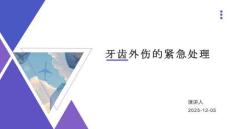 牙齿外伤的紧急处理