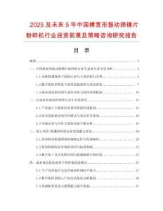 2025及未来5年中国横宽形振动筛锤片粉碎机行业投资前景及策略咨询研究报告