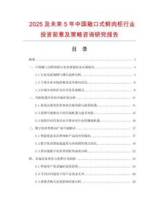 2025及未來5年中國敞口式鮮肉柜行業(yè)投資前景及策略咨詢研究報告