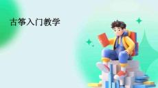 古箏入門教學(xué)