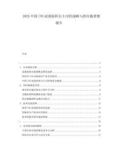 2025中国IVD试剂原料自主可控战略与供应链重塑报告
