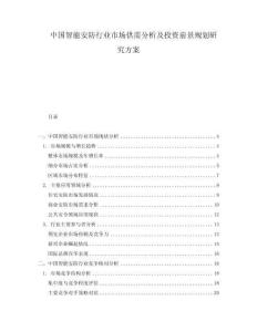 中國智能安防行業(yè)市場供需分析及投資前景規(guī)劃研究方案
