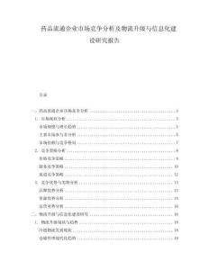 藥品流通企業市場競爭分析及物流升級與信息化建設研究報告