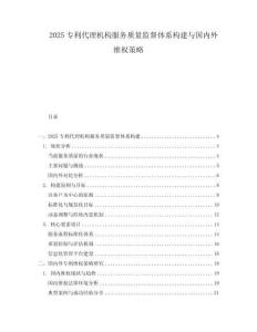 2025專利代理機構服務質量監督體系構建與國內外維權策略