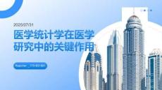 醫(yī)學(xué)統(tǒng)計(jì)學(xué)在醫(yī)學(xué)研究中的關(guān)鍵作用