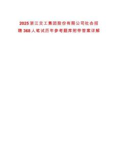 2025浙江交工集團(tuán)股份有限公司社會(huì)招聘368人筆試歷年參考題庫(kù)附帶答案詳解