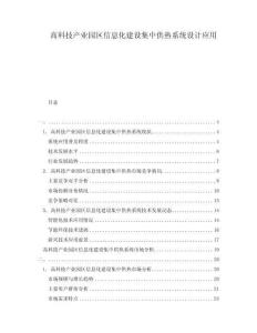 高科技產業園區信息化建設集中供熱系統設計應用