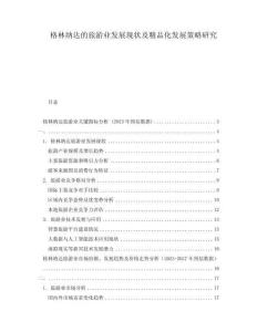 格林納達(dá)的旅游業(yè)發(fā)展現(xiàn)狀及精品化發(fā)展策略研究