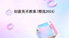創(chuàng)意美術(shù)教案(精選2024)