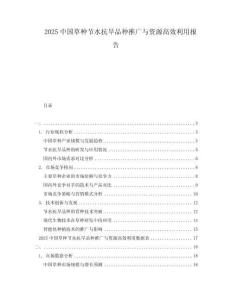 2025中国草种节水抗旱品种推广与资源高效利用报告