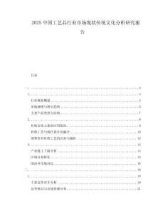 2025中國(guó)工藝品行業(yè)市場(chǎng)現(xiàn)狀傳統(tǒng)文化分析研究報(bào)告